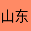 山东妞88