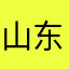 山东孙主任