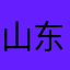 山东彭于晏……
