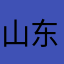 山东快书面对面