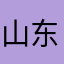 山东日照天赐
