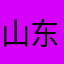 山东理工大学我爱你❤️