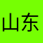 山东石头强