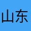 山东老六