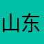 山东航空旱地拔葱