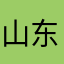 山东菏泽曹县刘开666