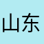 山东金秋天