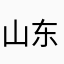 山东集邮者
