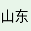 山东青岛市