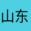 山东鸡0424