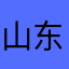 山东，一一：：