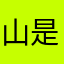 山东 v 是大部分是过分