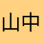 山中学小学