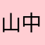 山中守天空
