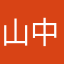 山中小)羊