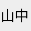 山中小神仙