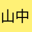 山中福月