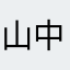 山中秋日
