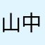 山中裕樹