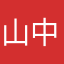 山中野老