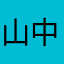 山中fitbitalta