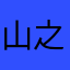 山之爱
