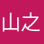 山之青