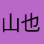 山也是老