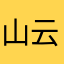 山云云