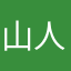 山人参与了