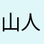 山人指令