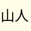 山人123457