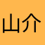 山介绍