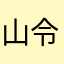 山令哈哈哈哈
