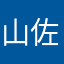 山佐大好き！