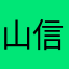 山信十号