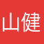 山健二
