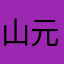 山元さやか