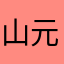 山元山