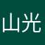 山光水色1234