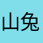山兔兔叽酱