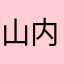 山内