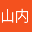 山内ソウ