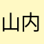 山内愛翔