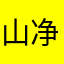 山净尘清