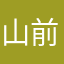 山前一只猫