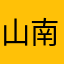山南哈哈哈