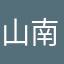 山南服务时间的话是不是就学画画