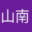 山南束手束脚看见我