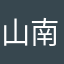 山南黽